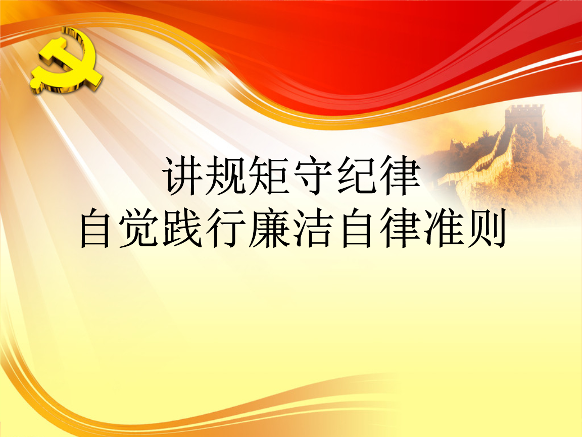 《中國共產(chǎn)黨廉潔自律準(zhǔn)則》