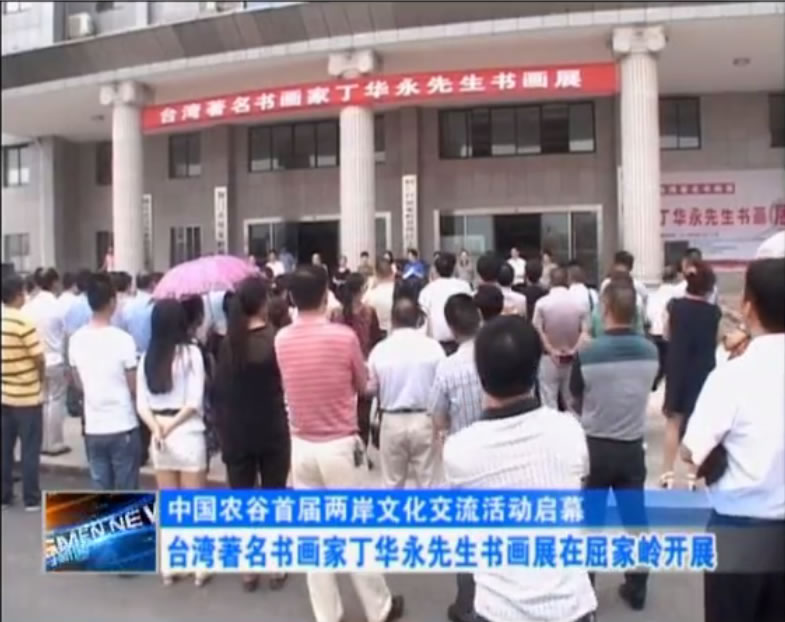 中國(guó)農(nóng)谷首屆兩岸文化交流活動(dòng)啟幕