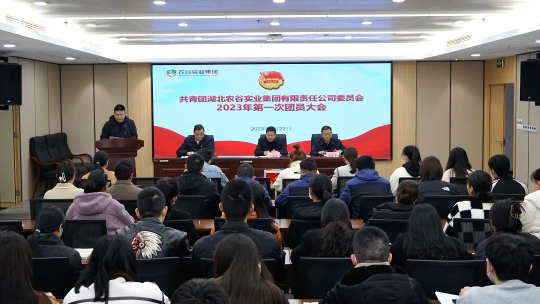 共青團湖北農(nóng)谷實業(yè)集團委員會2023年第一次團員大會順利召開
