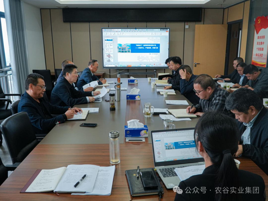 農(nóng)谷實(shí)業(yè)集團(tuán)召開品牌板塊專題會(huì)議 明晰路徑賦能品牌轉(zhuǎn)型提升