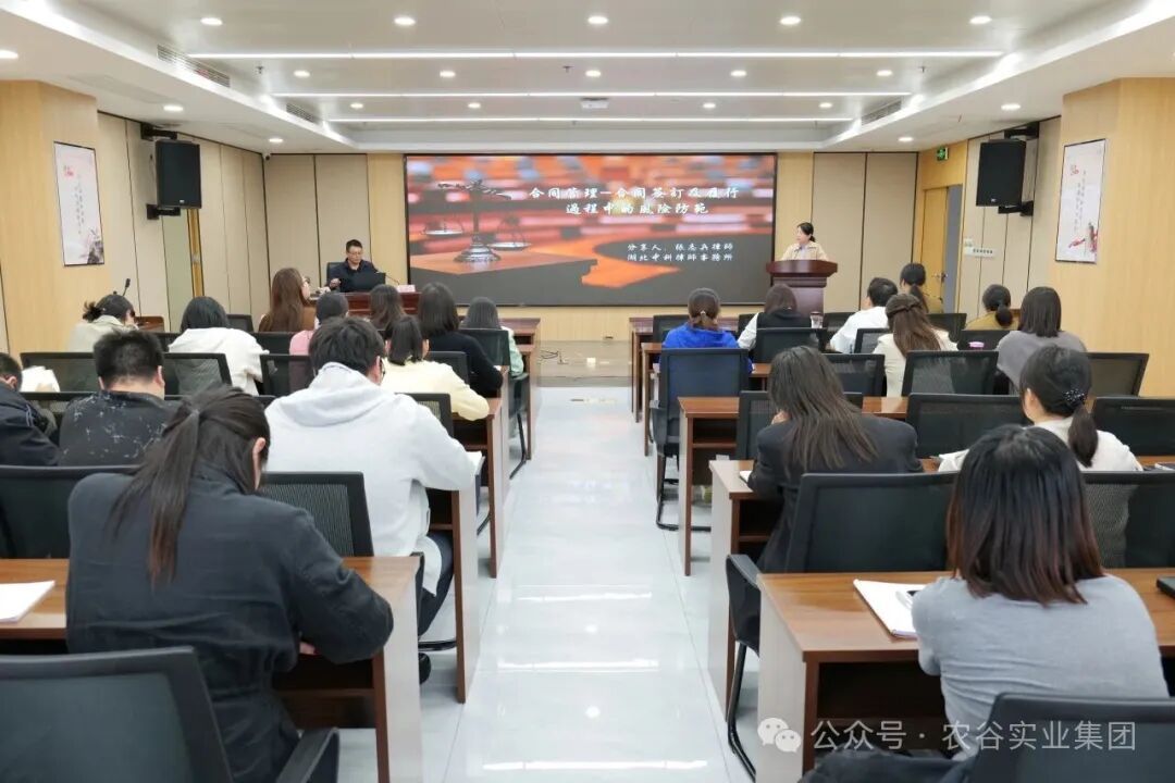 知合同風(fēng)險(xiǎn) 守履約底線——農(nóng)谷實(shí)業(yè)集團(tuán)開展“法治企業(yè)建設(shè)”專題培訓(xùn)